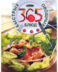 365 быстрых овощных блюд