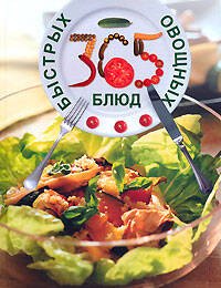 Обложка книги «365 быстрых овощных блюд» — <не указано>, ISBN 9785699245734