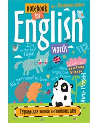 Тетрадь для записи английских слов с клапанами. (Панда под цветком)