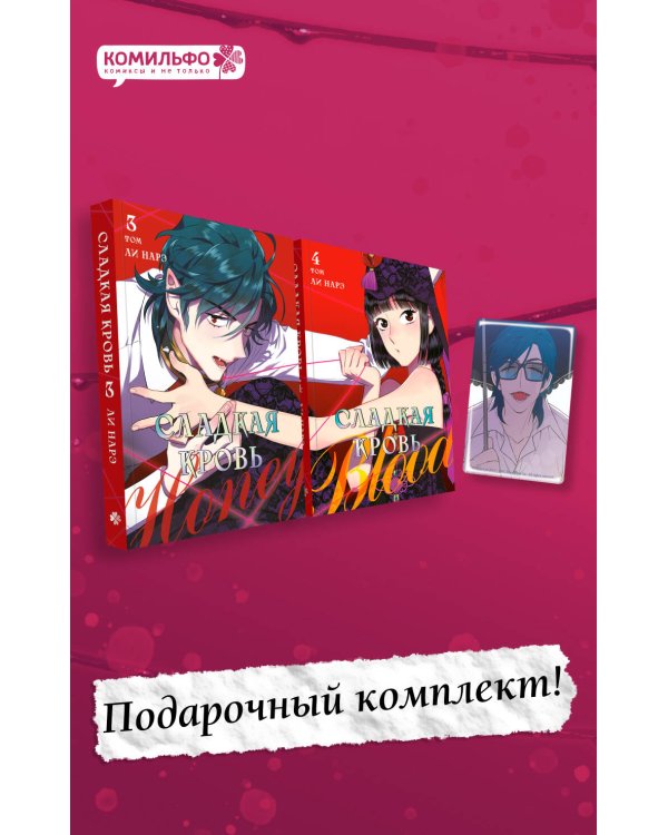 Комплект Honey Blood. Сладкая кровь. Том 3+4 со стикером