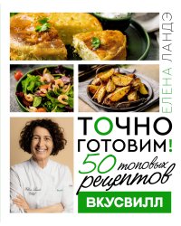 Точно готовим! 50 топовых рецептов Вкусвилл