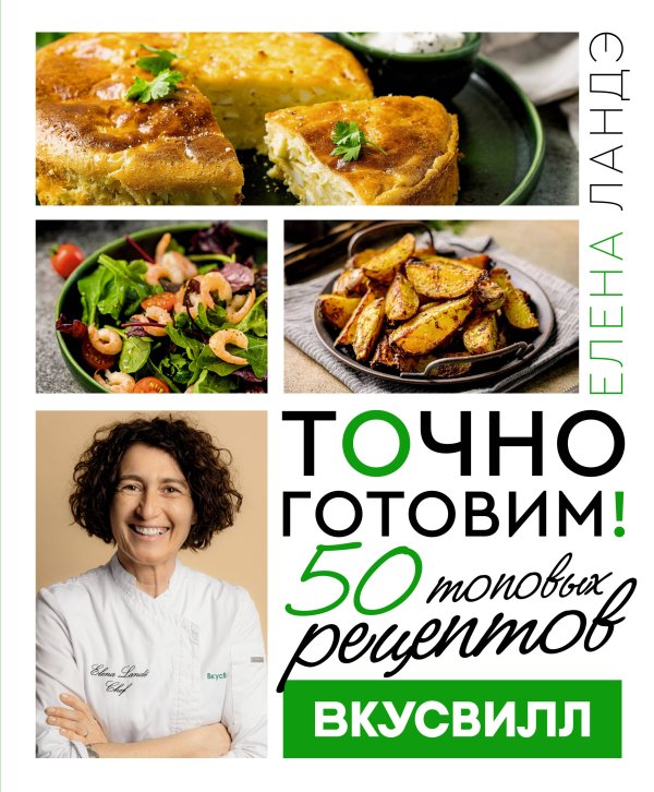 Дело вкуса Точно готовим! 50 топовых рецептов Вкусвилл