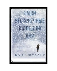 Наши бесконечные последние дни