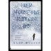 Обложка книги «Наши бесконечные последние дни» — Фуллер Клэр, ISBN 9785001314738