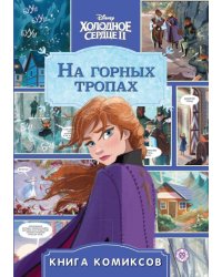 Холодное сердце 2. На горных тропах. Комиксы. Первое знакомство
