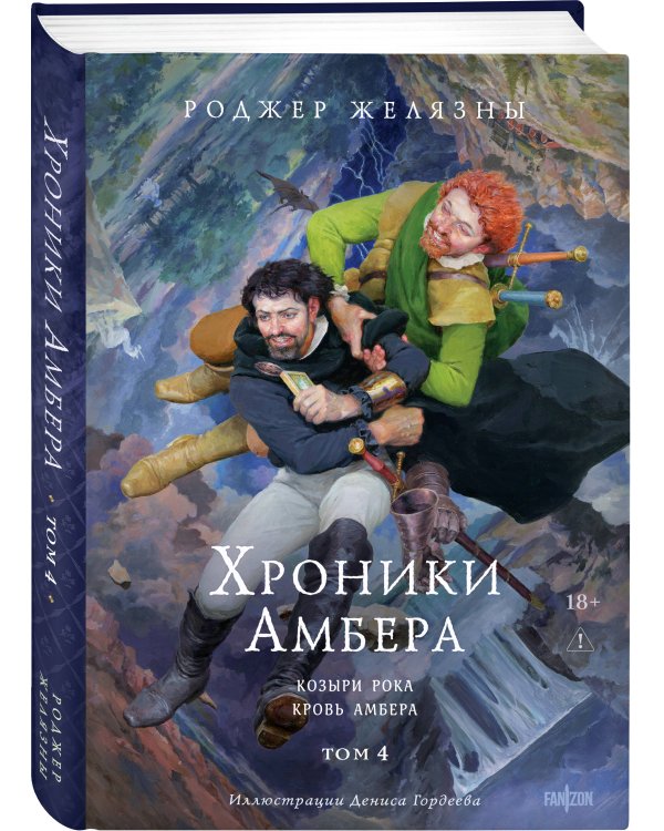 Дополнительное изображение книги «Хроники Амбера. Том 4. Козыри Рока. Кровь Амбера (иллюстрации Гордеева)»