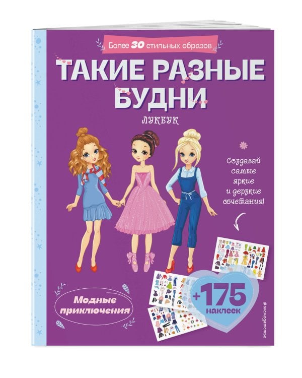 Такие разные будни. Лукбук современной девчонки