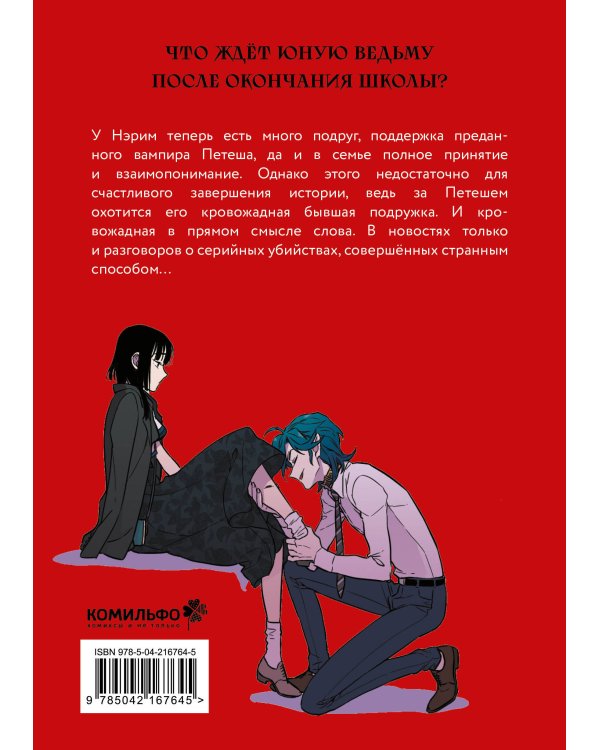 Комплект Honey Blood. Сладкая кровь. Том 3+4 со стикером