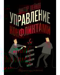 Управление конфликтами