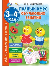 Полный курс обучающих занятий 3-4 года