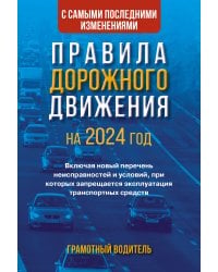 Правила дорожного движения с самыми последними изменениями на 2024 год. Грамотный водитель. Включая новый перечень неисправностей и условий, при которых запрещается эксплуатация транспортных средств