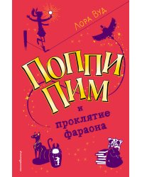Поппи Пим и проклятие фараона (#1)