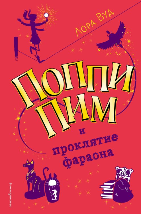 Поппи Пим. Юная леди-детектив Поппи Пим и проклятие фараона (#1)