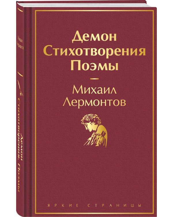 Демон. Стихотворения. Поэмы