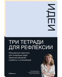 Тетради для рефлексии: Идеи, Решения, Установки