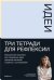 Тетради для рефлексии: Идеи, Решения, Установки