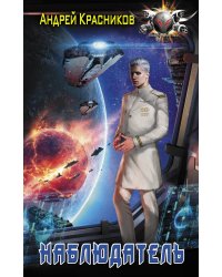 Наблюдатель