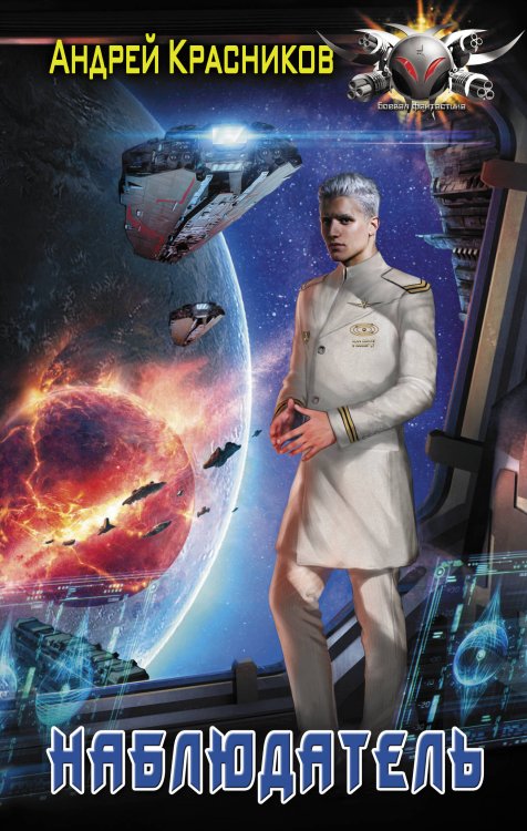 Боевая фантастика Наблюдатель