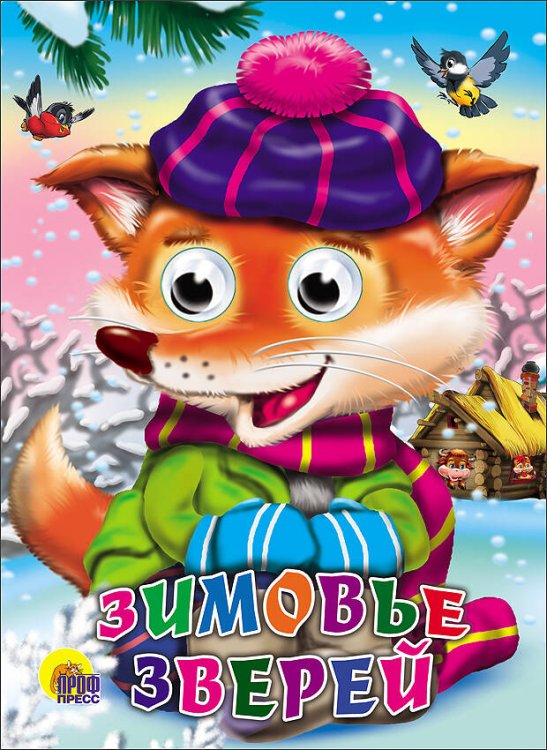 КНИЖКИ НА КАРТОНЕ С ГЛАЗКАМИ 160х220 (Проф-Пресс) Зимовье Зверей