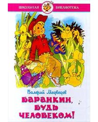 Баранкин, будь человеком!