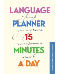 Language planner 15 minutes a day. Планер по изучению иностранных языков