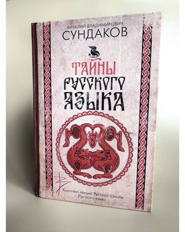Тайны русского языка