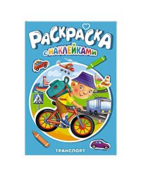 РАСКРАСКА С НАКЛЕЙКАМИ. ТРАНСПОРТ