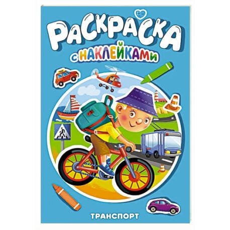РАСКРАСКА С НАКЛЕЙКАМИ. ТРАНСПОРТ