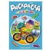 РАСКРАСКА С НАКЛЕЙКАМИ. ТРАНСПОРТ