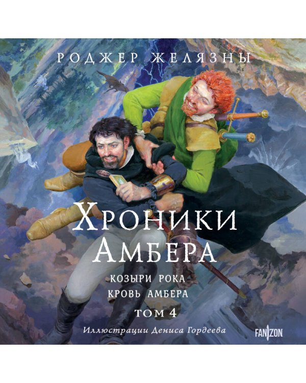 Дополнительное изображение книги «Хроники Амбера. Том 4. Козыри Рока. Кровь Амбера (иллюстрации Гордеева)»