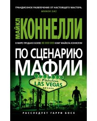 По сценарию мафии