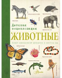 Животные. Детская энциклопедия