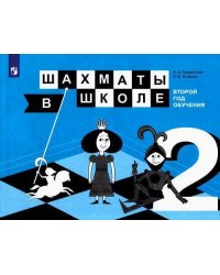 Шахматы в школе. Второй год обучения. Учебник.