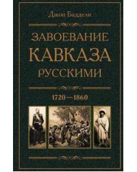 Завоевание Кавказа русскими. 1720—1860