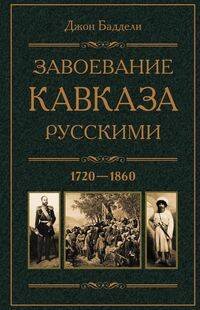 Завоевание Кавказа русскими. 1720—1860