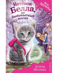 Котёнок Белла, или Любопытный носик (выпуск 4)