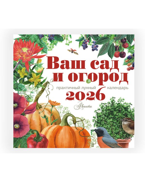 Календарь Ваш сад и огород 2026 год
