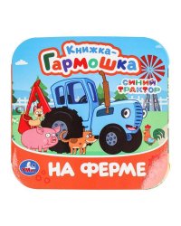 На ферме. Синий Трактор. Книжка-гармошка. 135х135 мм. 10 стр. Умка в кор.100шт