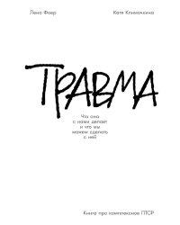 Травма: Что она с нами делает и что мы можем сделать с ней. Книга про комплексное ПТСР
