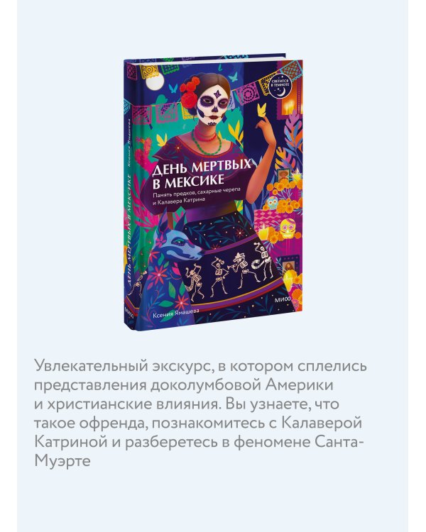 Дополнительное изображение книги «День мертвых в Мексике. Память предков, сахарные черепа и Калавера Катрина»