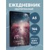 Путь к мечте начинается с первого шага. Ежедневник недатированный (А5, 72 л.)