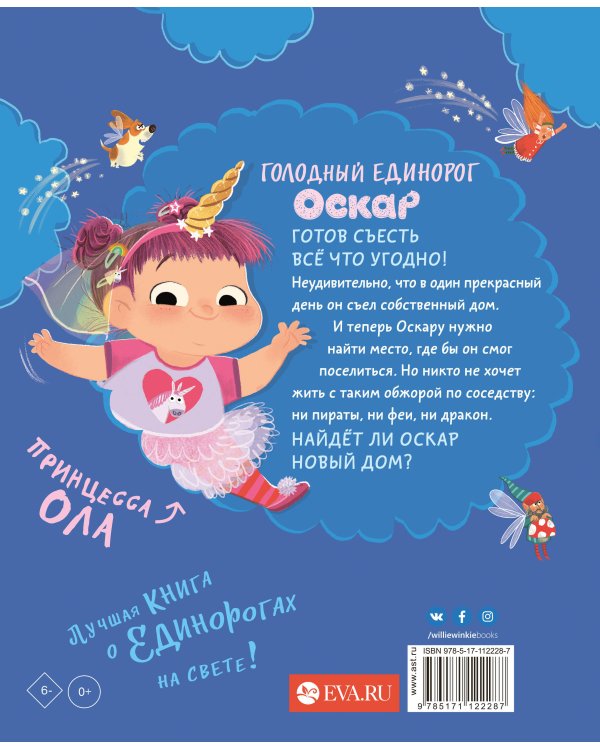 Оскар - голодный единорог