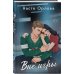 Всегда побеждает любовь. Проза Насти Орловой Всегда побеждает любовь (комплект из 2-х книг: На грани фола + Вне игры)
