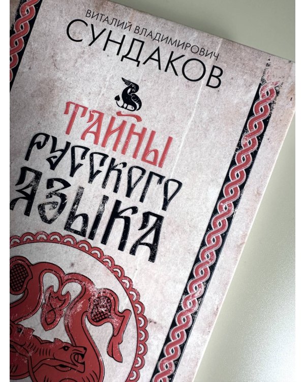 Тайны русского языка