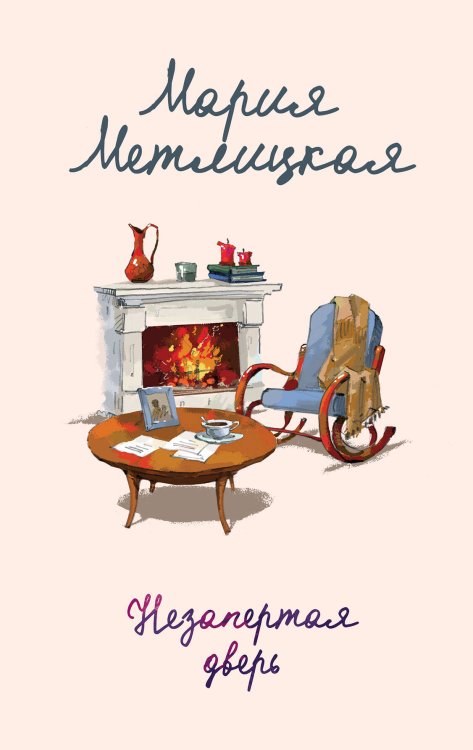 Женские судьбы. Уютная проза Марии Метлицкой Незапертая дверь