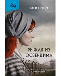 Рыжая из Освенцима. Она верила, что сможет выжить, и у нее получилось (2-е издание, исправленное)