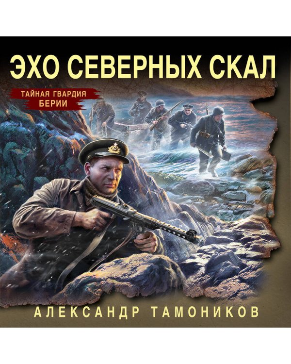 Эхо северных скал