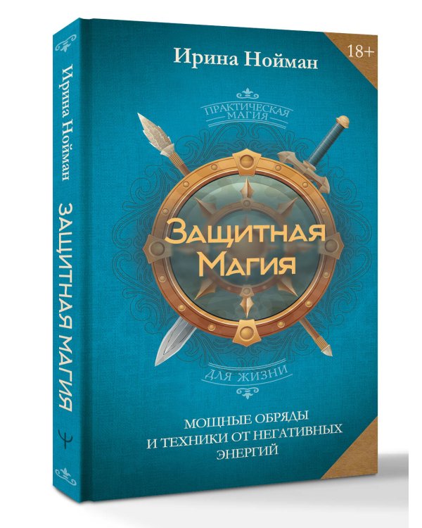 Защитная магия. Мощные обряды и техники от негативных энергий