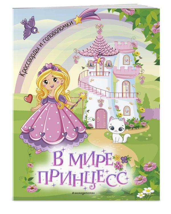 В мире принцесс. Кроссворды и головоломки