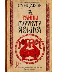 Тайны русского языка